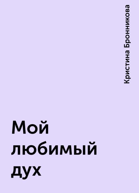 Мой любимый дух, Кристина Бронникова