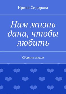 Нам жизнь дана, чтобы любить, Ирина Сидорова