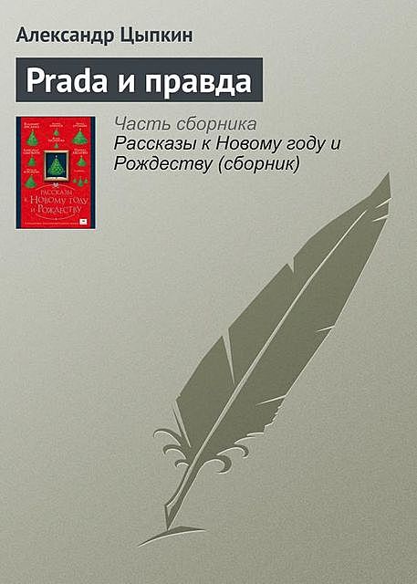 Prada и правда, Александр Цыпкин