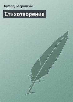 Стихотворения, Эдуард Багрицкий