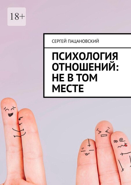 Психология отношений: Не в том месте, Сергей Пацановский
