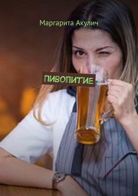 Пивопитие, Маргарита Акулич