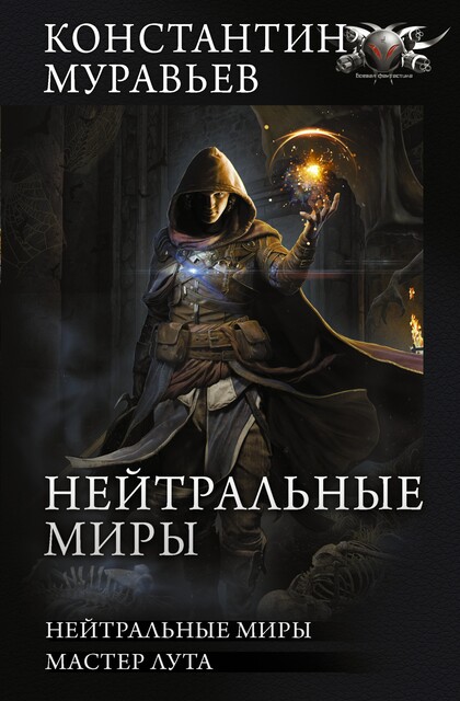 Нейтральные миры: Нейтральные миры. Мастер лута, Константин Муравьев