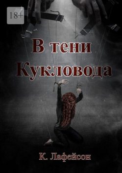 В тени Кукловода, Кира Лафейсон