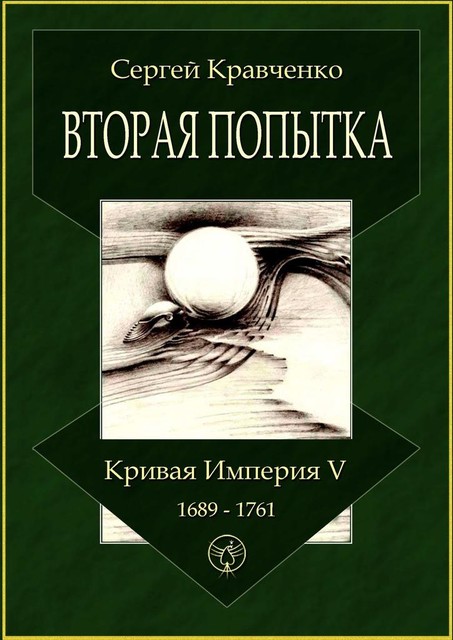 Вторая попытка. Кривая империя — V. 1689—1761, Сергей Кравченко