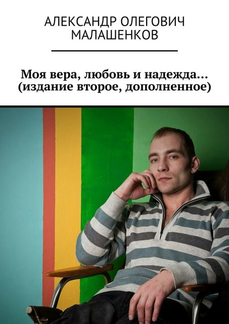 Моя вера, любовь и надежда, Александр Малашенков