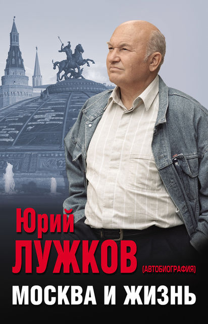 Москва и жизнь, Юрий Лужков