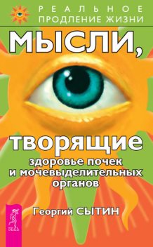 Мысли, творящие здоровье почек и мочевыделительных органов, Георгий Сытин