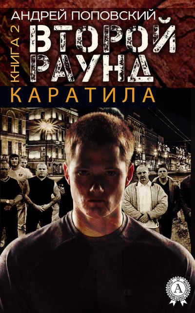 Каратила – второй раунд, Андрей Поповский