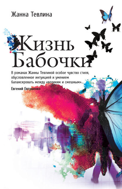 Жизнь бабочки, Жанна Тевлина