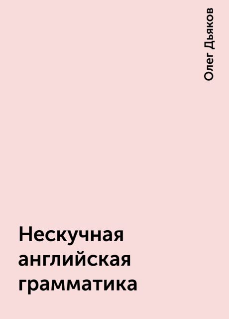 Нескучная английская грамматика, Олег Дьяков