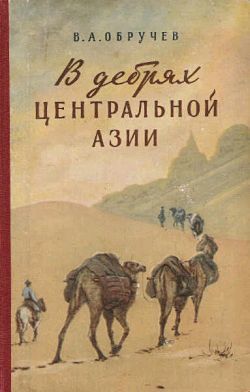В дебрях Центральной Азии (записки кладоискателя), Владимир Обручев