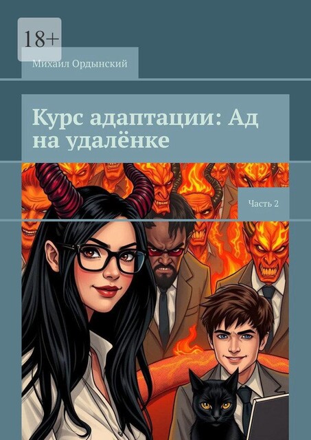 Курс адаптации: Ад на удаленке. Часть 2, Михаил Ордынский