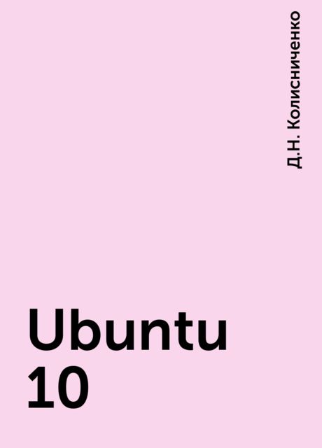 Ubuntu 10, Д.Н. Колисниченко