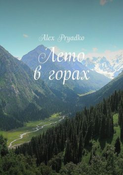 Лето в горах, Alex Pryadko