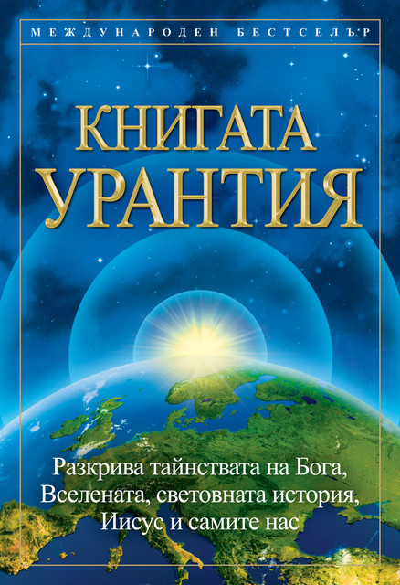 Книгата Урантия, Urantia Foundation staff