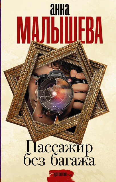 Пассажир без багажа, Анна Малышева