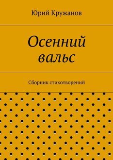 Осенний вальс, Юрий Кружанов