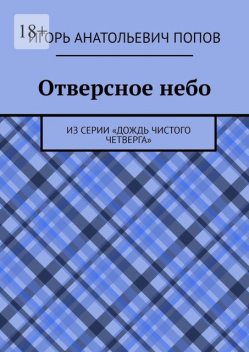 Отверстое небо. Из серии «Народное течение. Чистый четверг человечества», Игорь Попов