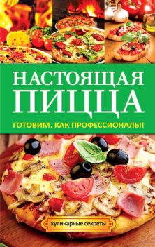 Настоящая пицца, Анастасия Кривцова