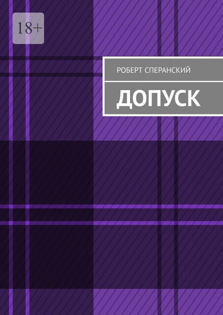 Допуск, Роберт Сперанский