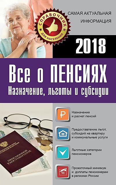 Все о пенсиях на 2018 год, Коллектив авторов, Е.И. Давыденко