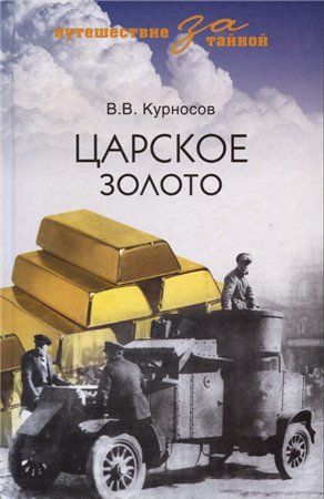Путешествие за тайной ЦАРСКОЕ ЗОЛОТО, Валерий Курносов