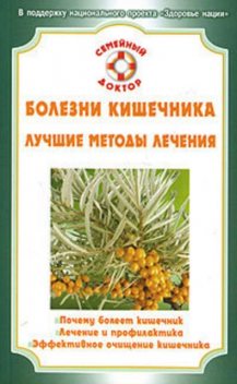 Болезни кишечника, Олеся Живайкина, Светлана Абрамова, Юлия Грубякова