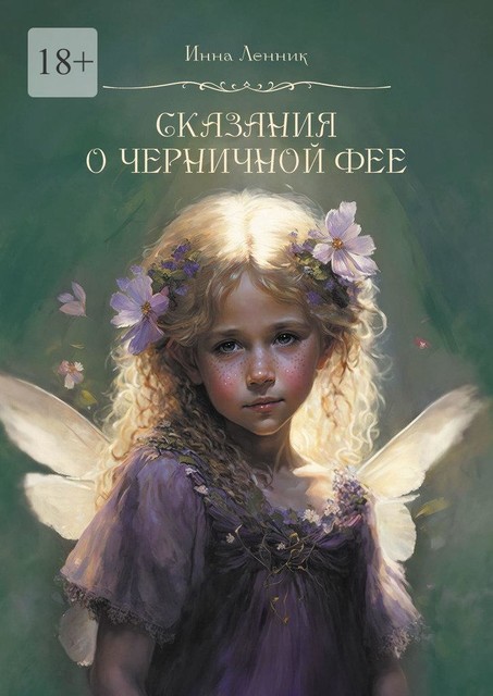 Сказания о Черничной фее, Инна Ленник