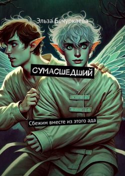 Сумасшедший. Сбежим вместе из этого ада, Эльза Бечуркаева
