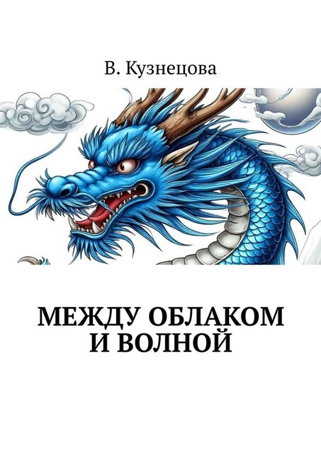 Между облаком и волной, Виолетта Кузнецова