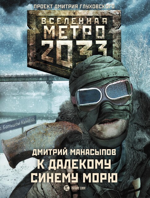 Вселенная «Метро 2033»