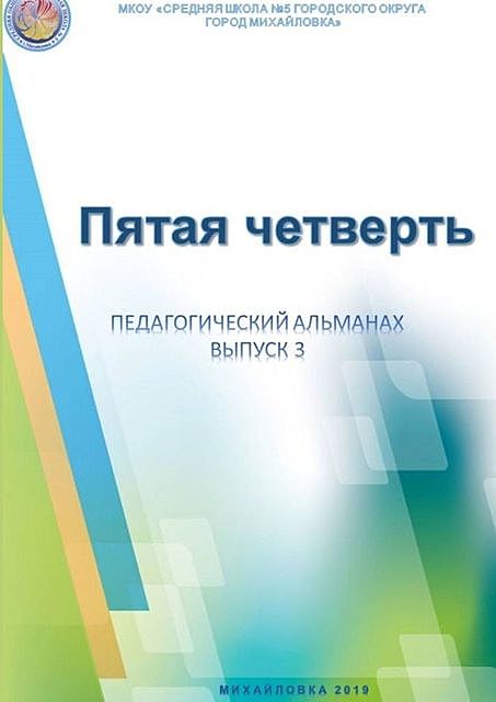 Пятая четверть. Педагогический альманах. Выпуск 3, к.п. н. Дмитрий Ершов, к.п. н. Наталья Бугрова, к.п. н. Татьяна Самоходкина