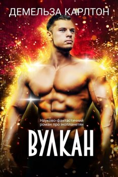 Вулкан, Демельза Карлтон