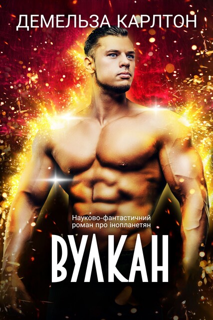 Вулкан, Демельза Карлтон