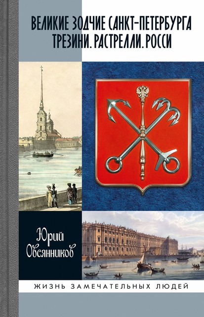 Великие зодчие Санкт-Петербурга. Трезини. Растрелли. Росси, Юрий Овсянников