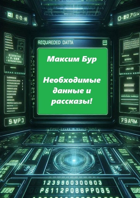 Необходимые данные и рассказы, Максим Бур