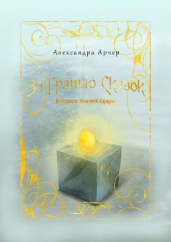 За гранью сказок. В поисках Золотой Сферы, Александра Арчер