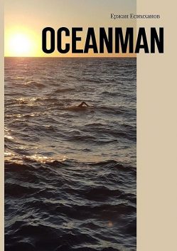 Oceanman, Ержан Есимханов