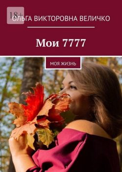 Мои 7777. Моя жизнь, Ольга Величко