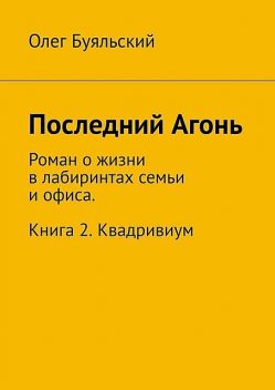 Последний Агонь, Олег Буяльский