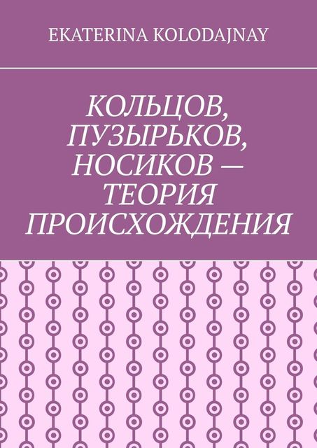 Кольцов, Пузырьков, Носиков — теория происхождения, Ekaterina Kolodajnay