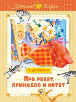 Про ребят, принцесс и котят, Марина Дружинина
