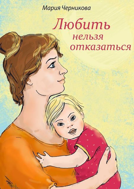 Любить нельзя отказаться, Мария Черникова