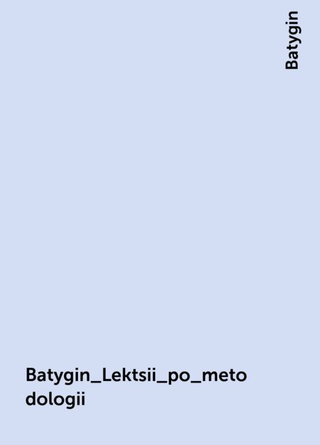 Batygin_Lektsii_po_metodologii, Batygin