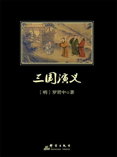 三国演义, 罗贯中