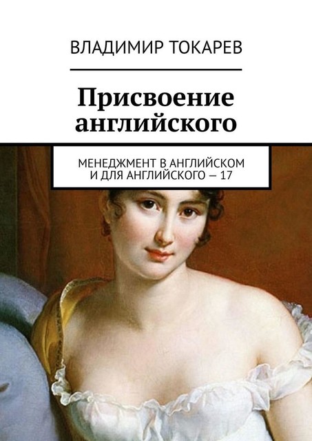 Присвоение английского. Менеджмент в английском и для английского – 17, Владимир Токарев