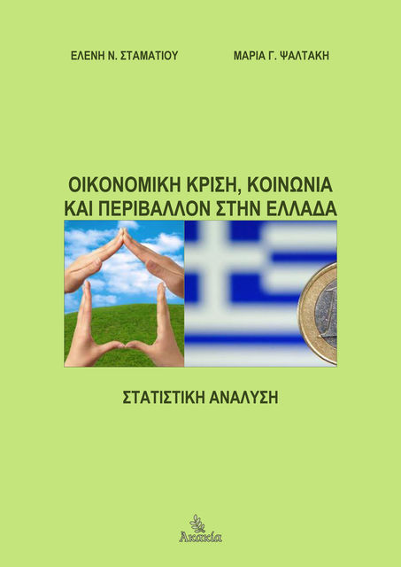 Οικονομική Κρίση, Κοινωνία και Περιβάλλον στην Ελλάδα, Ελένη Σταματίου, Μαρία Ψαλτάκη