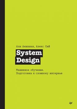 System Design. Машинное обучение. Подготовка к сложному интервью, Алекс Сюй, Али Аминиан