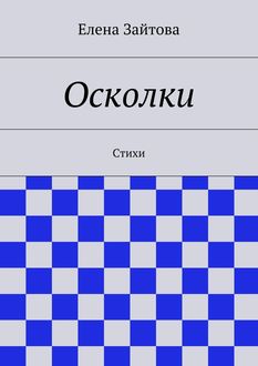Осколки, Елена Зайтова